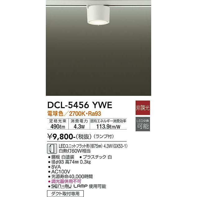 【DCL-5456YWE】DAIKO LEDシーリングライト ダクト取付専用 ランプ付 非調光 白熱灯60W相当 電球色(2700K) ホワイト 大光電機 | 大光電機 | 01
