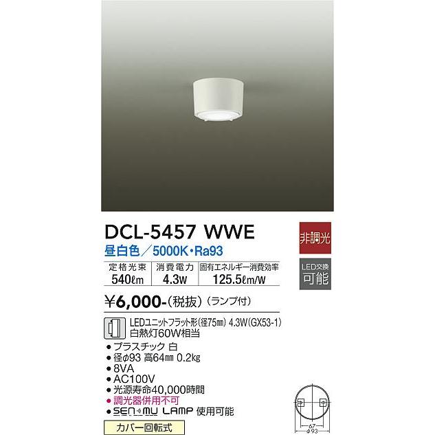 【DCL-5457WWE】DAIKO LEDシーリングライト ランプ付 非調光 白熱灯60W相当 昼白色(5000K) ホワイト 大光電機 | 大光電機 | 01