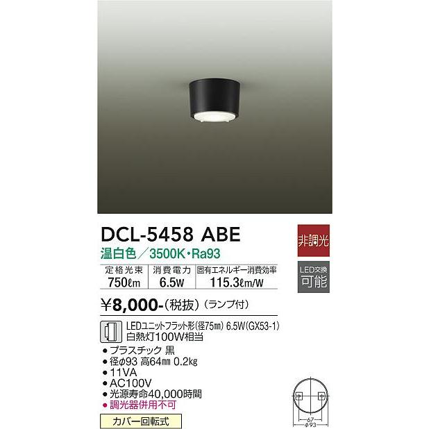 大光電機 【DCL-5458ABE】DAIKO LEDシーリングライト ランプ付 非調光