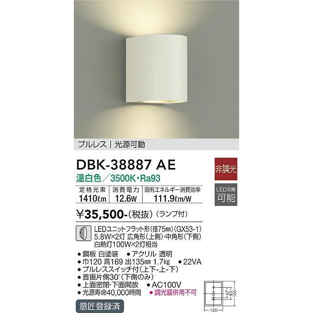 【DBK-38887AE】DAIKO LEDブラケット 引掛シーリング取付式 プルレス 光源可動 ランプ付 非調光 白熱灯100W×2灯相当 温白色(3500K) ホワイト 大光電機の画像