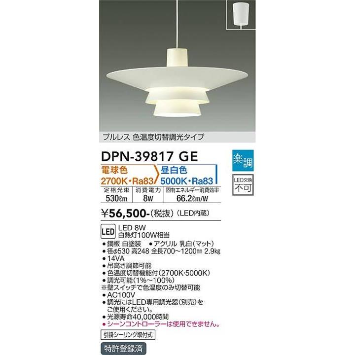 【DPN-39817GE】DAIKO LEDペンダント 引掛シーリング取付式 プルレス 色温度切替タイプ 楽調(位相調光｜逆位相調光) 電球色・昼白色 ホワイト 大光電機 | 大光電機 | 01