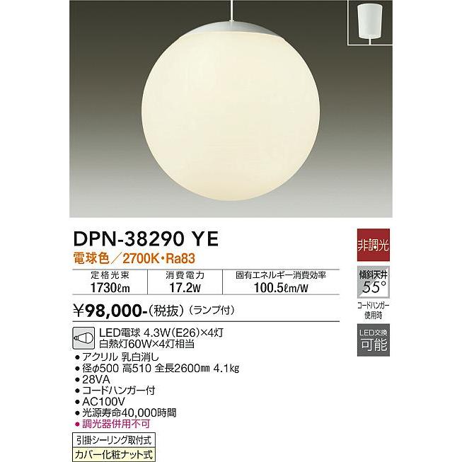 【DPN-38290YE】DAIKO LEDペンダント 引掛シーリング取付式 ランプ付 非調光 白熱灯60W×4灯相当 電球色(2700K) アクリル 乳白消し 大光電機 | 大光電機 | 01
