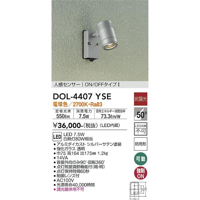 【DOL-4407YSE】DAIKO LEDスポットライト 壁付専用 人感センサー ON/OFFタイプ I アウトドアライト 壁付専用 非調光 白熱灯80W相当 電球色(2700K) シルバー | 大光電機 | 01