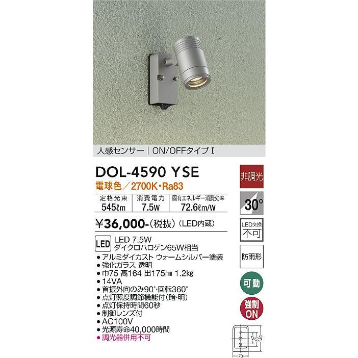 【DOL-4590YSE】DAIKO LEDスポットライト 壁付専用 人感センサー ON/OFFタイプ I アウトドアライト 壁付専用 非調光 ダイクロハロゲン65W相当 電球色(2700K) | 大光電機 | 01