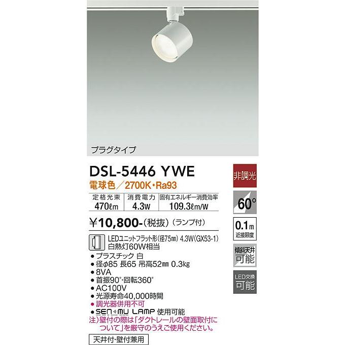 【DSL-5446YWE】DAIKO LEDスポットライト ダクト取付専用 プラグタイプ ランプ付 非調光 白熱灯60W相当 電球色(2700K) ホワイト 大光電機 | 大光電機 | 01