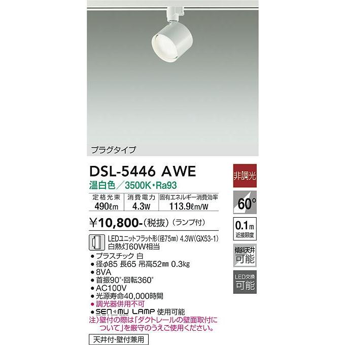 【DSL-5446AWE】DAIKO LEDスポットライト ダクト取付専用 プラグタイプ ランプ付 非調光 白熱灯60W相当 温白色(3500K) ホワイト 大光電機 | 大光電機 | 01