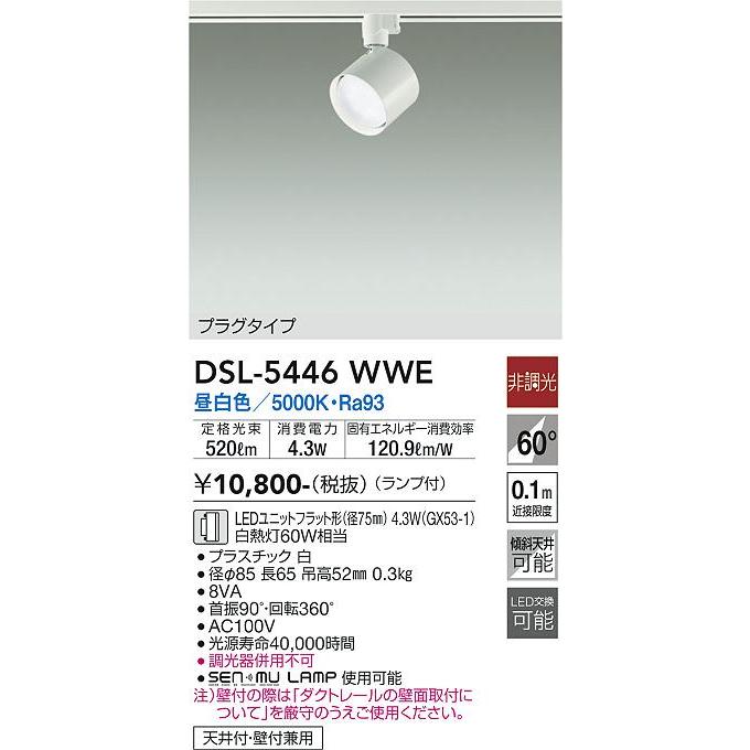 【DSL-5446WWE】DAIKO LEDスポットライト ダクト取付専用 プラグタイプ ランプ付 非調光 白熱灯60W相当 昼白色(5000K) ホワイト 大光電機 | 大光電機 | 01