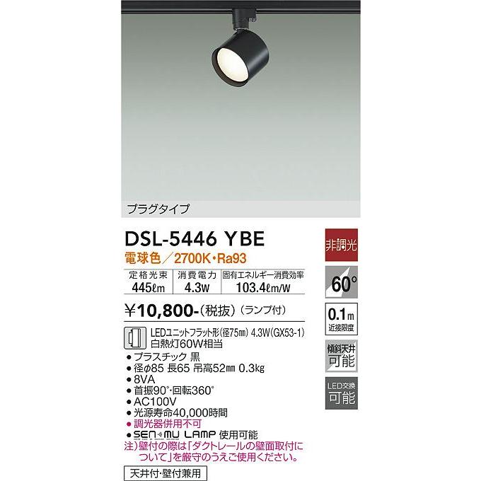 【DSL-5446YBE】DAIKO LEDスポットライト ダクト取付専用 プラグタイプ ランプ付 非調光 白熱灯60W相当 電球色(2700K) ブラック 大光電機 | 大光電機 | 01