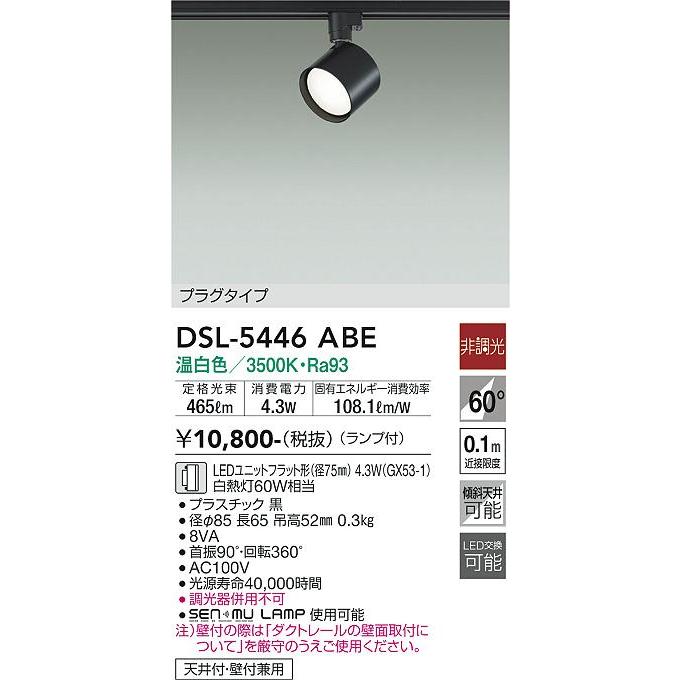 【DSL-5446ABE】DAIKO LEDスポットライト ダクト取付専用 プラグタイプ ランプ付 非調光 白熱灯60W相当 温白色(3500K) ブラック 大光電機 | 大光電機 | 01