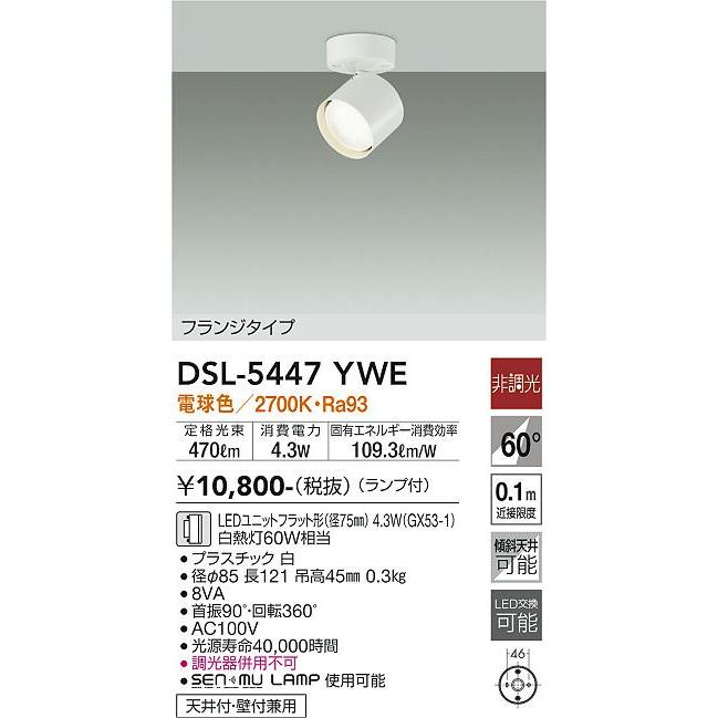 【DSL-5447YWE】DAIKO LEDスポットライト 天井付・壁付兼用 フランジタイプ ランプ付 非調光 白熱灯60W相当 電球色(2700K) ホワイト 大光電機 | 大光電機 | 01