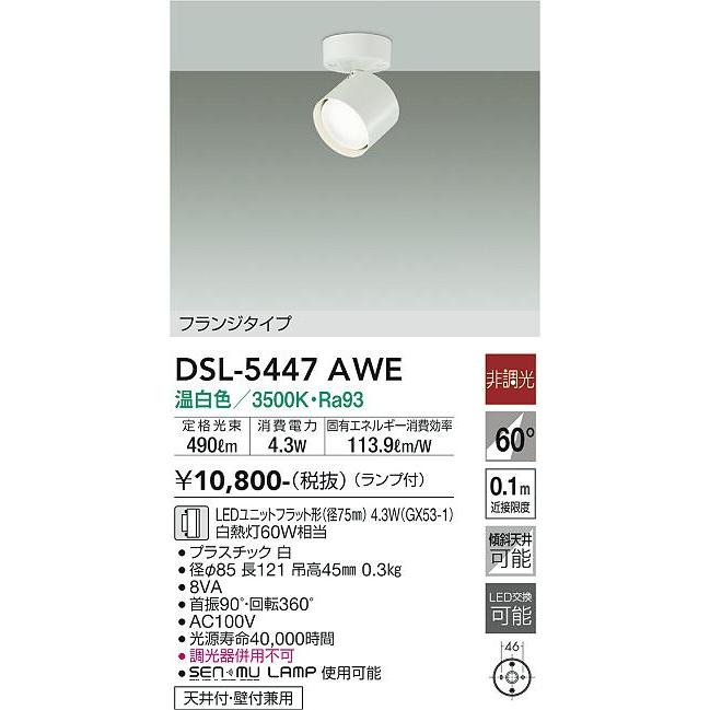 【DSL-5447AWE】DAIKO LEDスポットライト 天井付・壁付兼用 フランジタイプ ランプ付 非調光 白熱灯60W相当 温白色(3500K) ホワイト 大光電機 | 大光電機 | 01