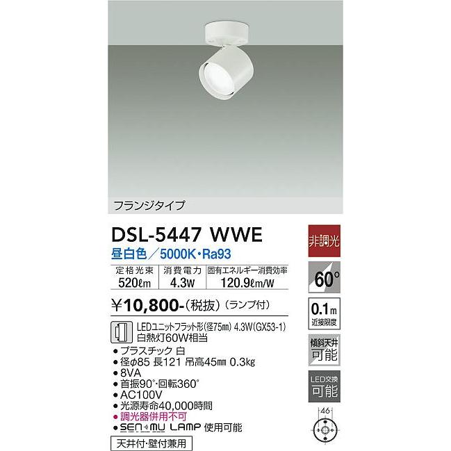【DSL-5447WWE】DAIKO LEDスポットライト 天井付・壁付兼用 フランジタイプ ランプ付 非調光 白熱灯60W相当 昼白色(5000K) ホワイト 大光電機 | 大光電機 | 01