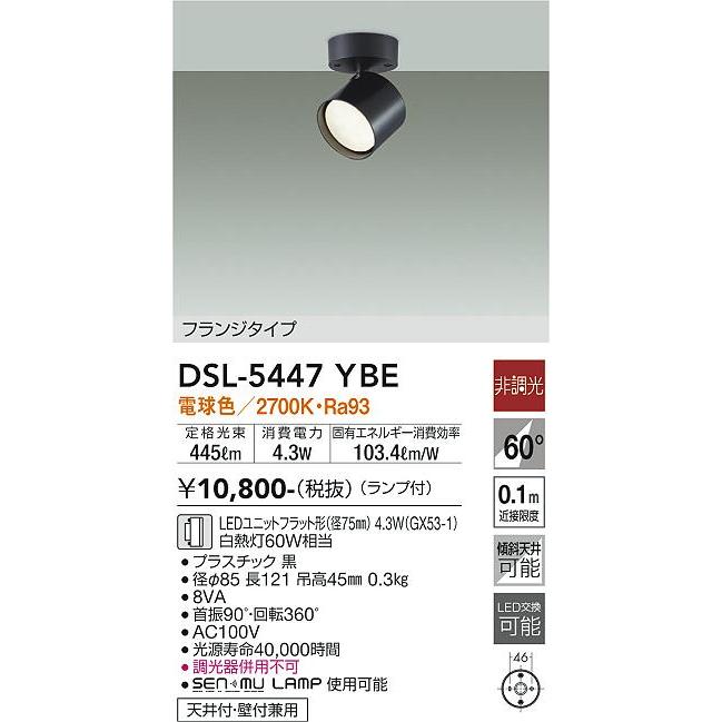 【DSL-5447YBE】DAIKO LEDスポットライト 天井付・壁付兼用 フランジタイプ ランプ付 非調光 白熱灯60W相当 電球色(2700K) ブラック 大光電機 | 大光電機 | 01