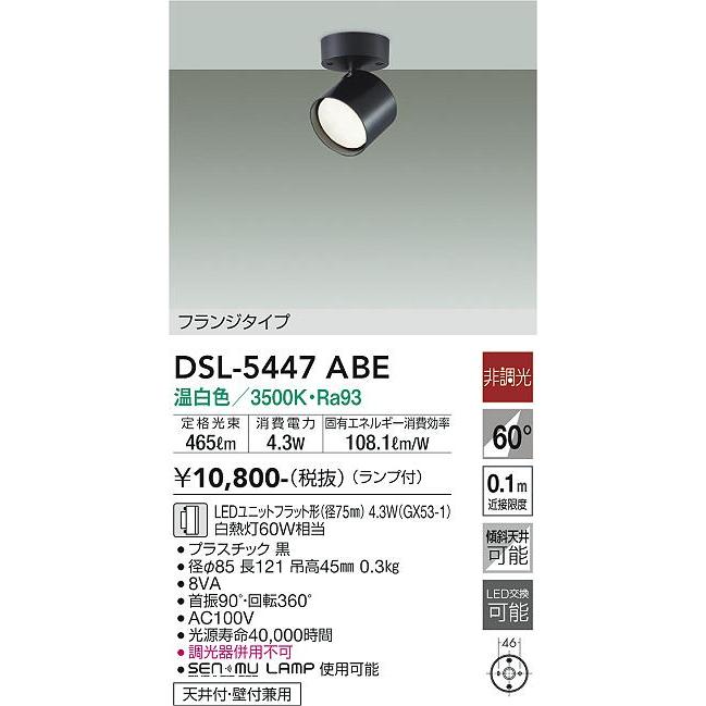 【DSL-5447ABE】DAIKO LEDスポットライト 天井付・壁付兼用 フランジタイプ ランプ付 非調光 白熱灯60W相当 温白色(3500K) ブラック 大光電機 | 大光電機 | 01