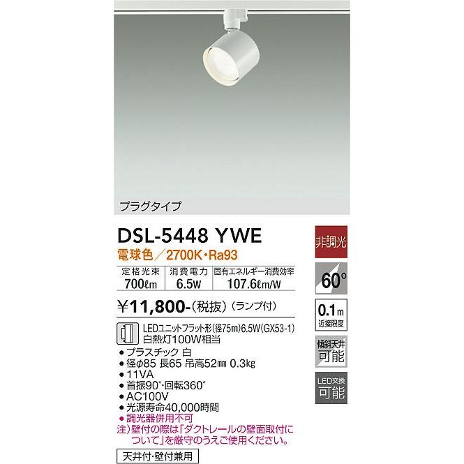 【DSL-5448YWE】DAIKO LEDスポットライト ダクト取付専用 プラグタイプ ランプ付 非調光 白熱灯100W相当 電球色(2700K) ホワイト 大光電機 | 大光電機 | 01