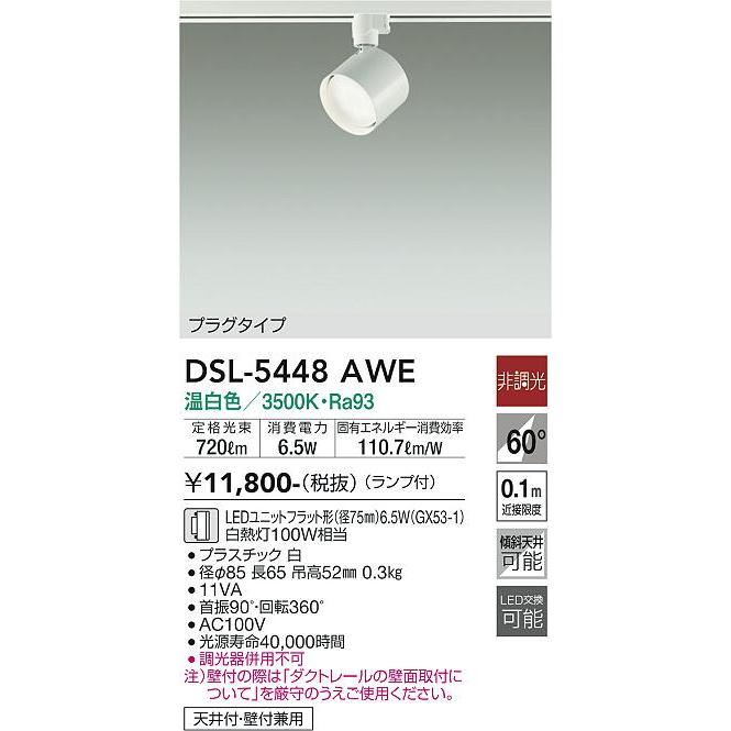 【DSL-5448AWE】DAIKO LEDスポットライト ダクト取付専用 プラグタイプ ランプ付 非調光 白熱灯100W相当 温白色(3500K) ホワイト 大光電機 | 大光電機 | 01