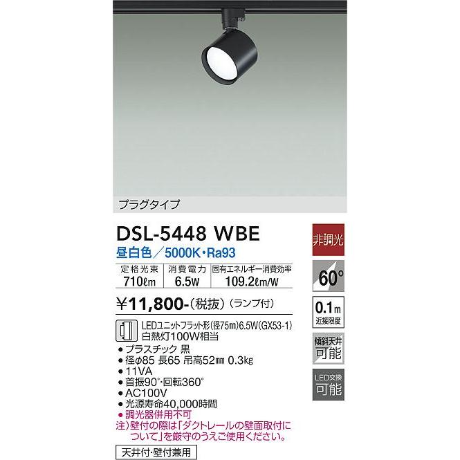 大光電機 【DSL-5448WBE】DAIKO LEDスポットライト ダクト取付専用