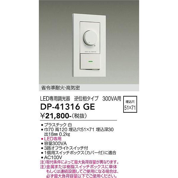 【DP-41316GE】DAIKO LED専用調光器 逆位相タイプ 300VA用 省令準耐火・高気密 ホワイト 大光電機 | 大光電機 | 01