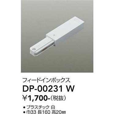 【DP-00231W】DAIKO フィードインボックス 直付専用型 ホワイト ダクトレール・パーツ 大光電機 | 大光電機 | 01