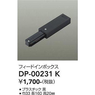 【DP-00231K】DAIKO フィードインボックス 直付専用型 ブラック ダクトレール・パーツ 大光電機 | 大光電機 | 01