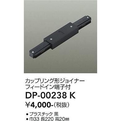 【DP-00238K】DAIKO カップリング形ジョイナー 直付専用型 ブラック ダクトレール・パーツ 大光電機 | 大光電機 | 01
