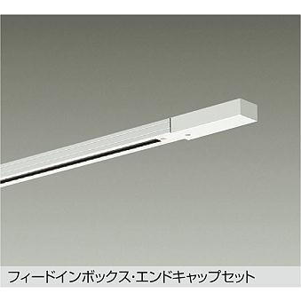 【DP-00291W】DAIKO ダクトレールフィードイン・エンドキャップ1個付 1m用 直付専用型 ホワイト ダクトレール・パーツ 大光電機 | 大光電機