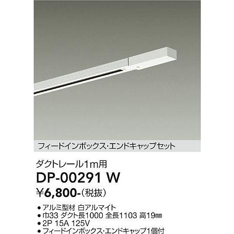 【DP-00291W】DAIKO ダクトレールフィードイン・エンドキャップ1個付 1m用 直付専用型 ホワイト ダクトレール・パーツ 大光電機 | 大光電機 | 01