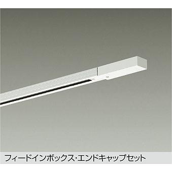 【DP-00292W】DAIKO ダクトレールフィードイン・エンドキャップ1個付 2m用 直付専用型 ホワイト ダクトレール・パーツ 大光電機 | 大光電機