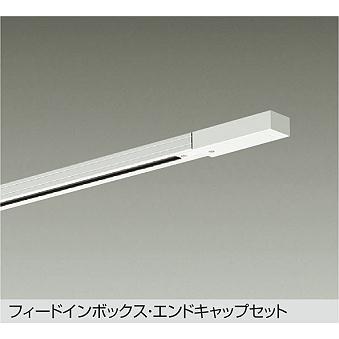 【DP-00293W】DAIKO ダクトレールフィードイン・エンドキャップ1個付 3m用 直付専用型 ホワイト ダクトレール・パーツ 大光電機 | 大光電機