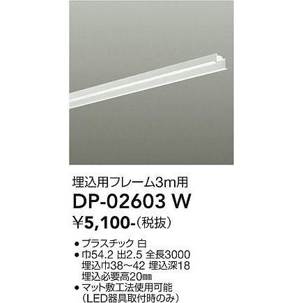 【DP-02603W】DAIKO 埋込用フレーム3m用 直付専用型 ホワイト ダクトレール・パーツ 大光電機 | 大光電機 | 01