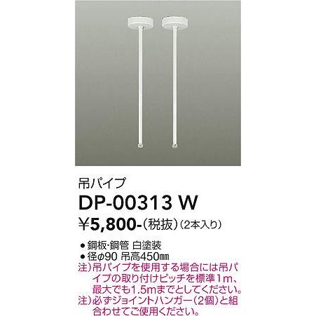 【DP-00313W】DAIKO 吊パイプ 直付・パイプ吊り兼用型 ホワイト ダクトレール・パーツ 大光電機 | 大光電機 | 01