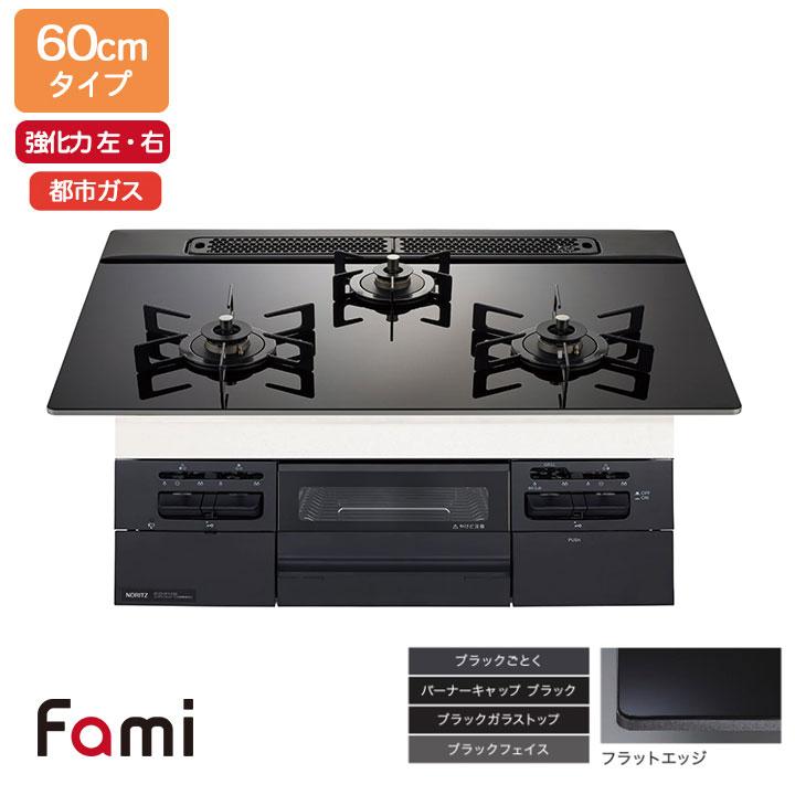 【N3WV6RWTP1】ノーリツ ビルトインコンロ Fami(ファミ) スタンダード 60cm幅/都市ガス ブラック NORITZ | ノーリツ