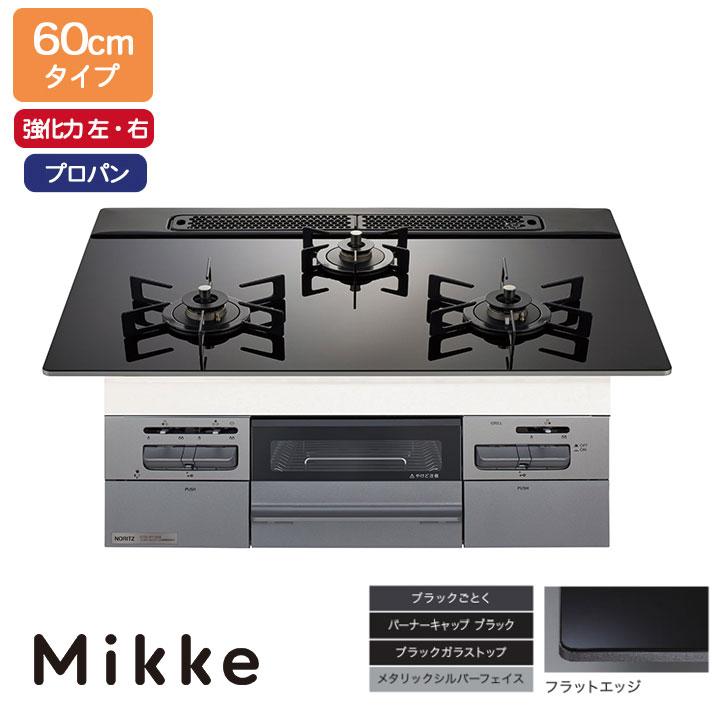 【N3WV6RWAP1SIEC】ノーリツ ビルトインコンロ Mikke(ミッケ) オートタイプ 60cm幅/プロパン ブラック レンジフード連動タイプ NORITZ | ノーリツ