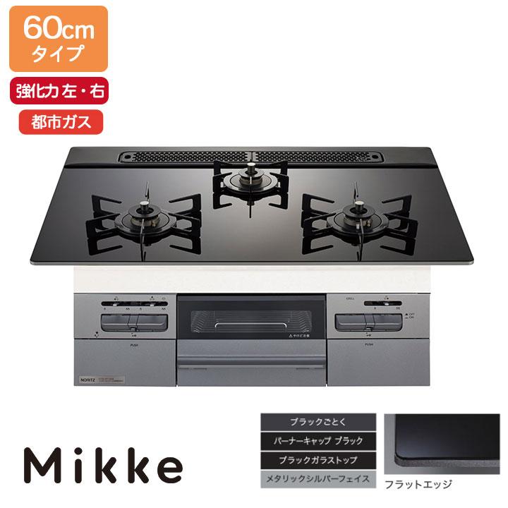 【N3WV6RWAP1SIEC】ノーリツ ビルトインコンロ Mikke(ミッケ) オートタイプ 60cm幅/都市ガス ブラック レンジフード連動タイプ NORITZ | ノーリツ