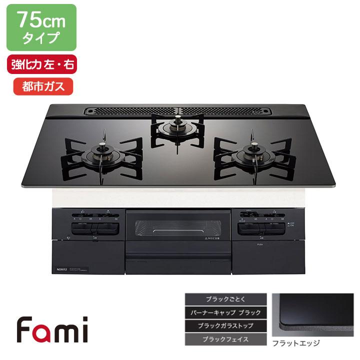 【N3WV7RWTP1】ノーリツ ビルトインコンロ Fami(ファミ) スタンダード 75cm幅/都市ガス ブラック NORITZ | ノーリツ