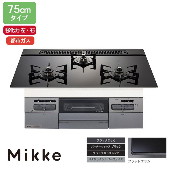 【N3WV7RWAP1SIEC】ノーリツ ビルトインコンロ Mikke(ミッケ) オートタイプ 75cm幅/都市ガス ブラック レンジフード連動タイプ NORITZ | ノーリツ