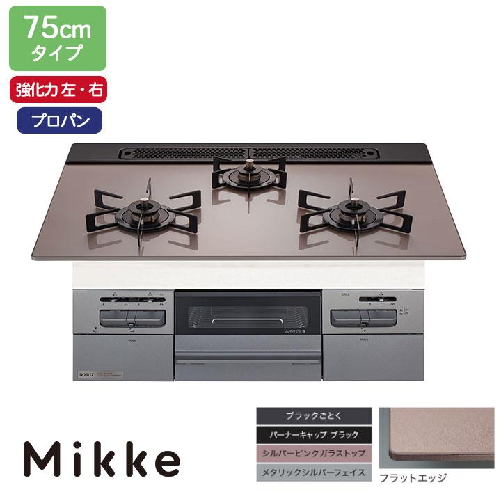 【N3WV7RWAP3SIEC】ノーリツ ビルトインコンロ Mikke(ミッケ) オートタイプ 75cm幅/プロパン シルバーピンク レンジフード連動タイプ NORITZ | ノーリツ