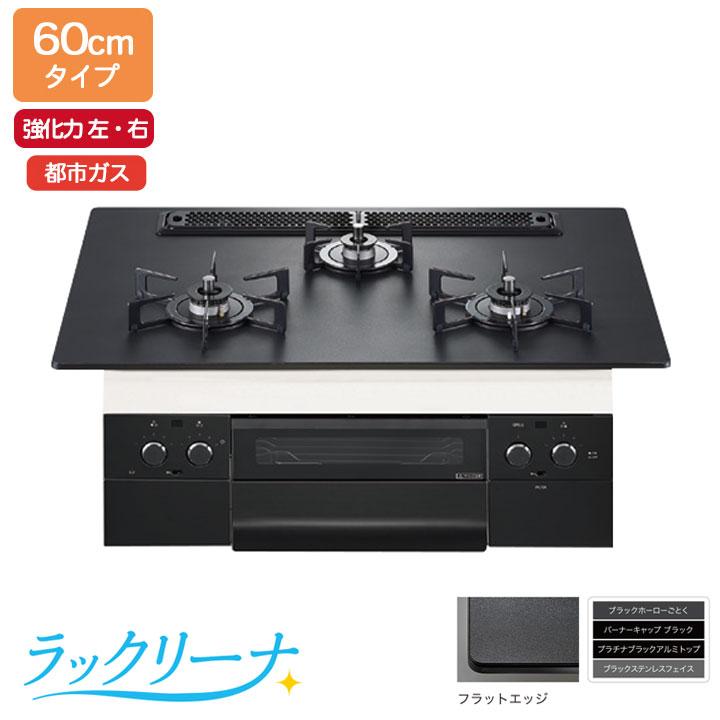 【N3WU3PWAAFBAEC】ノーリツ ビルトインコンロ Orche(オルシェ) ラックリーナ 60cm幅/都市ガス ブラック レンジフード連動タイプ NORITZ | ノーリツ
