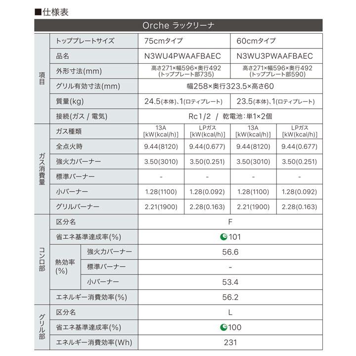 【N3WU3PWAAFBAEC】ノーリツ ビルトインコンロ Orche(オルシェ) ラックリーナ 60cm幅/都市ガス ブラック レンジフード連動タイプ NORITZ | ノーリツ | 05