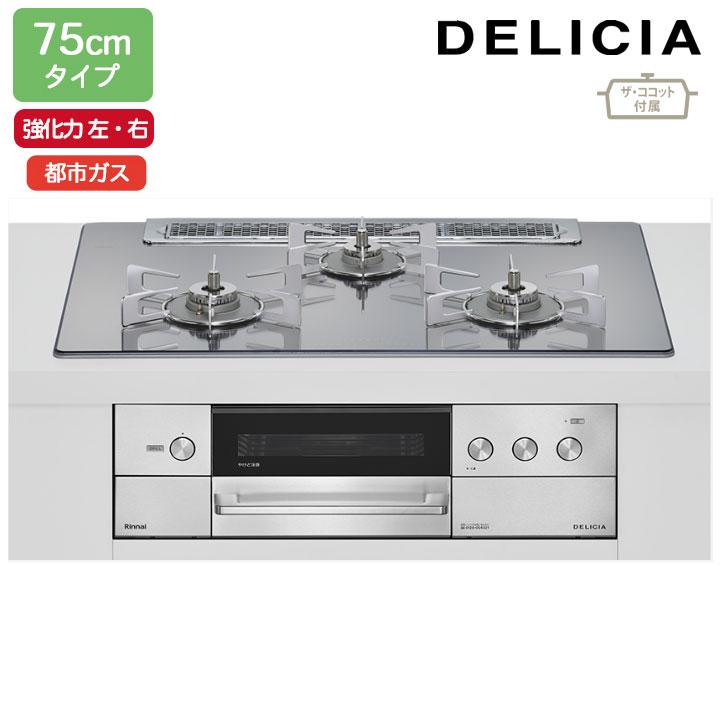 【RHS71W38M13RCSTW】リンナイ DELICIA(デリシア) 3V乾電池タイプ オーブン接続タイプ 75cmタイプ 強火力(左・右) 都市ガス プラチナミラー RINNAI | リンナイ