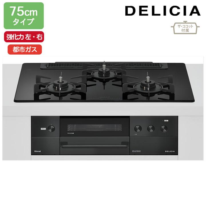 【RHS71W38M11RCBW】リンナイ DELICIA(デリシア) 3V乾電池タイプ オーブン接続タイプ 75cmタイプ 強火力(左・右) 都市ガス ナイトブラック RINNAI | リンナイ