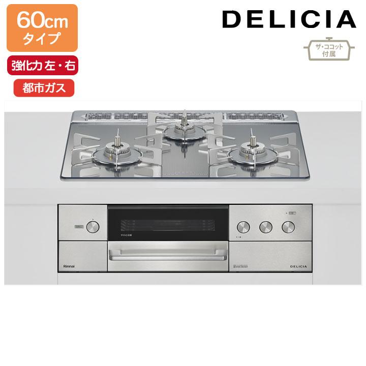 【RHS31W38M13RCSTW】リンナイ DELICIA(デリシア) 3V乾電池タイプ オーブン接続タイプ 60cmタイプ 強火力(左・右) 都市ガス プラチナミラー RINNAI | リンナイ