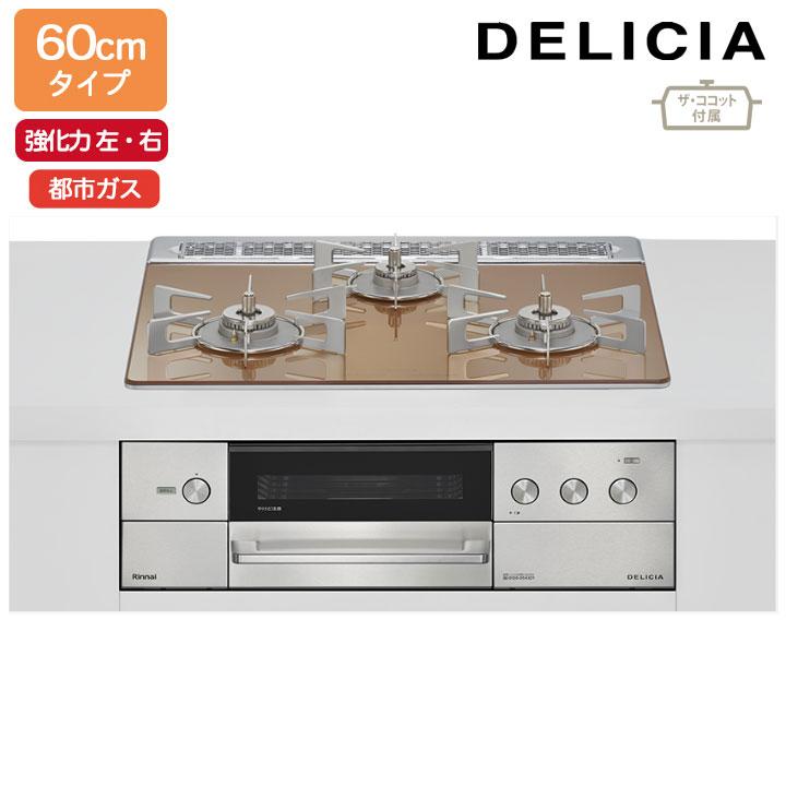 【RHS31W38M12RCSTW】リンナイ DELICIA(デリシア) 3V乾電池タイプ オーブン接続タイプ 60cmタイプ 強火力(左・右) 都市ガス スパークリングカッパー RINNAI | リンナイ