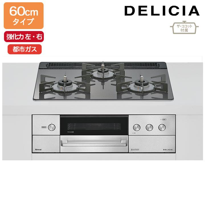 【RHS31W38M15RCSTW】リンナイ DELICIA(デリシア) 3V乾電池タイプ オーブン接続タイプ 60cmタイプ 強火力(左・右) 都市ガス ツイードシルバー RINNAI | リンナイ