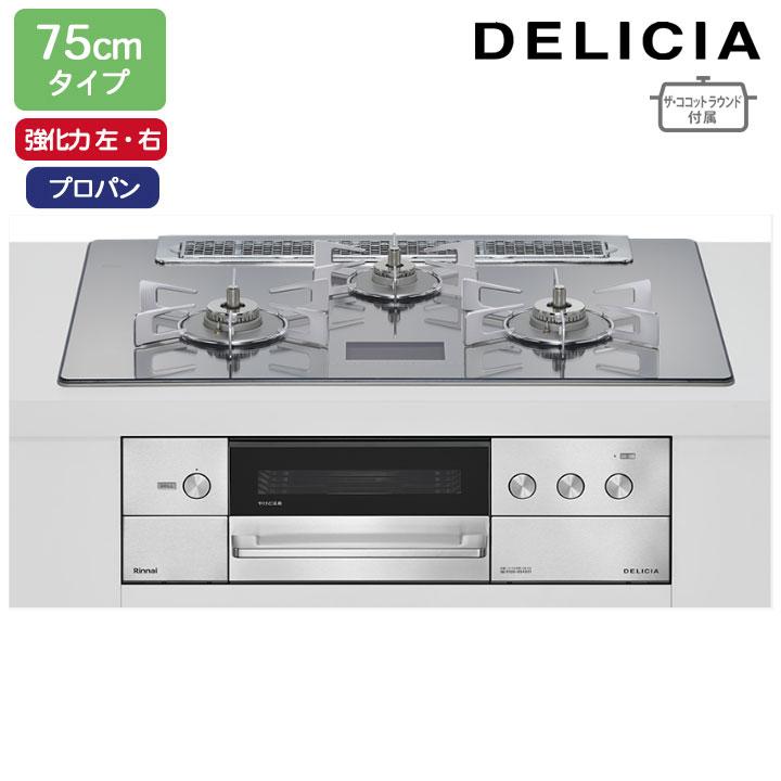 【RHS71W38M13VNSTW】リンナイ DELICIA(デリシア) AC100V オーブン接続タイプ 75cmタイプ 強火力(左・右) プロパン プラチナミラーD RINNAI | リンナイ