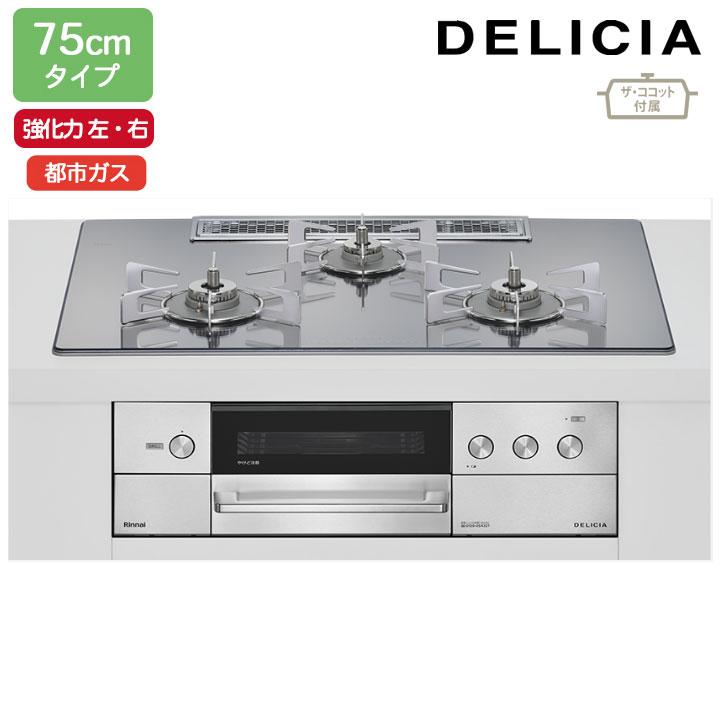 【RHS72W38M13RCSTW】リンナイ DELICIA(デリシア) 3V乾電池タイプ 75cmタイプ 強火力(左・右) 都市ガス プラチナミラー ココットプレート/ザ・ココット付属 | リンナイ