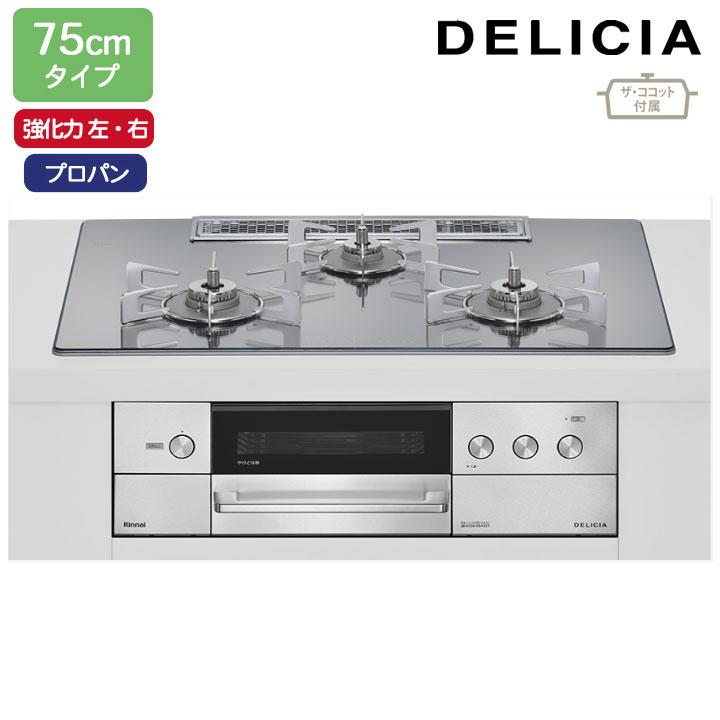 【RHS72W38M13RCSTW】リンナイ DELICIA(デリシア) 3V乾電池タイプ 75cmタイプ 強火力(左・右) プロパン プラチナミラー ココットプレート/ザ・ココット付属 | リンナイ