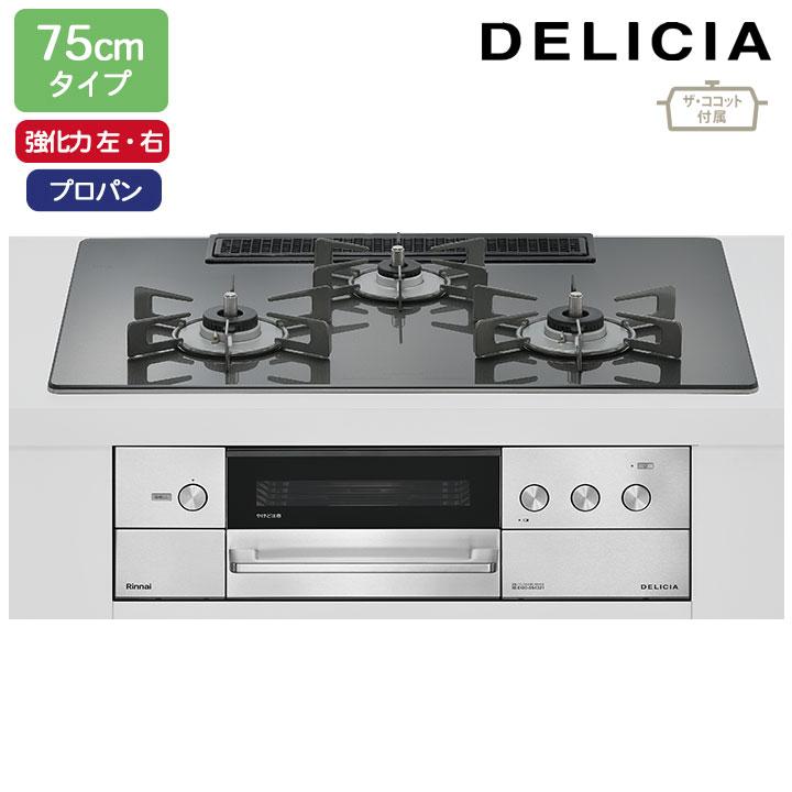 【RHS72W38M15RCSTW】リンナイ DELICIA(デリシア) 3V乾電池タイプ 75cmタイプ 強火力(左・右) プロパン ツイードシルバー ココットプレート/ザ・ココット付属 | リンナイ