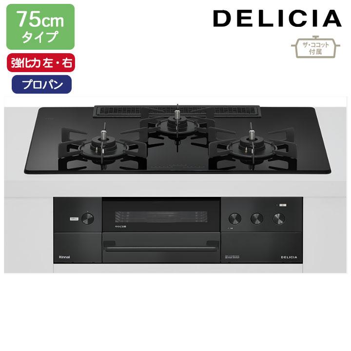 【RHS72W38M11RCBW】リンナイ DELICIA(デリシア) 3V乾電池タイプ 75cmタイプ 強火力(左・右) プロパン ナイトブラック ココットプレート/ザ・ココット付属 | リンナイ