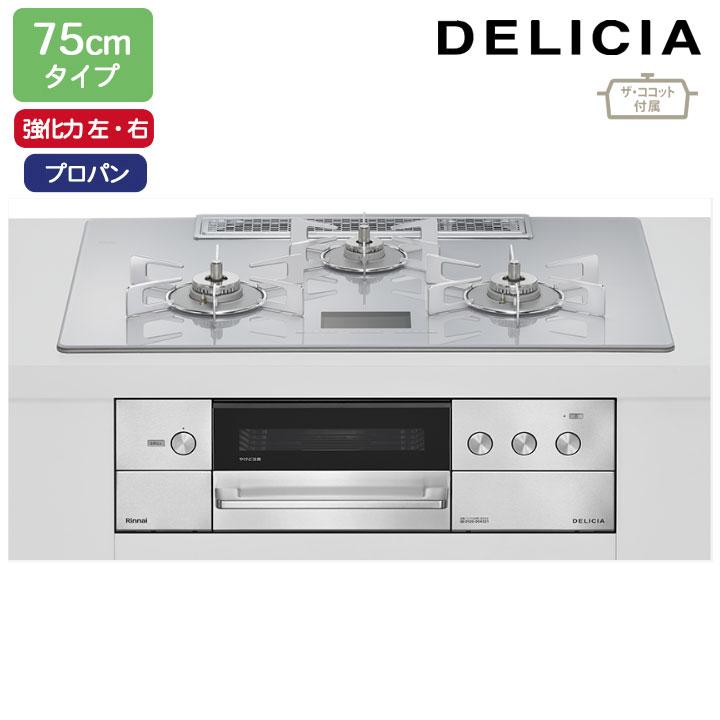 【RHS72W38M14VCSTW】リンナイ DELICIA(デリシア) AC100V 75cmタイプ 強火力(左・右) プロパン アローズホワイト ココットプレート/ザ・ココット付属 RINNAI | リンナイ